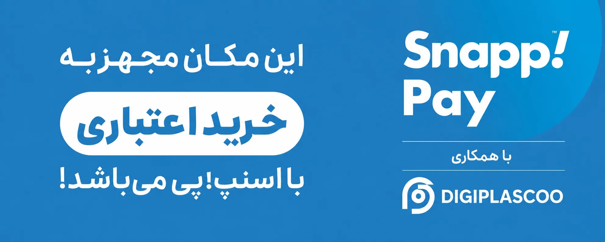 خرید اعتباری با اسنپ! پی