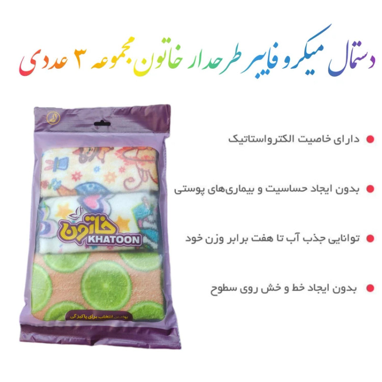 دستمال نظافت خاتون مدل مخصوص سطوح - مجموعه ۳ عددی