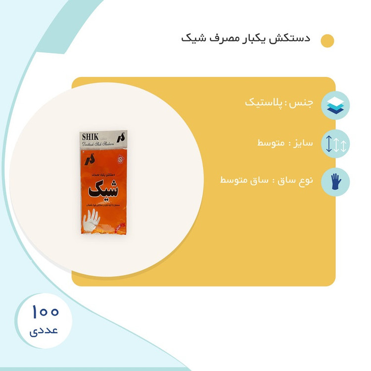 دستکش یکبار مصرف شیک مدل 002 بسته 100 عددی