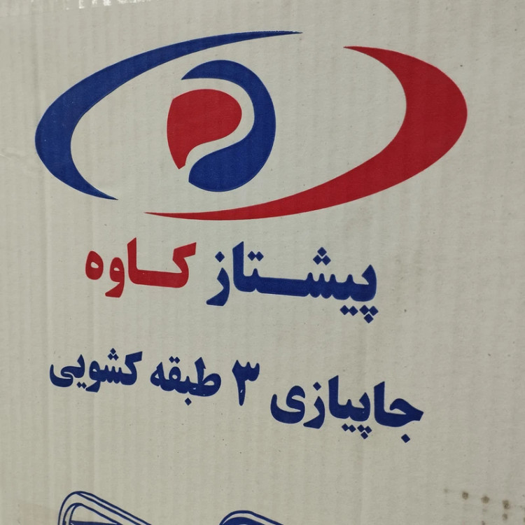 سبد سیب زمینی و پیاز پیشتاز کاوه مدل کشویی 3 طبقه