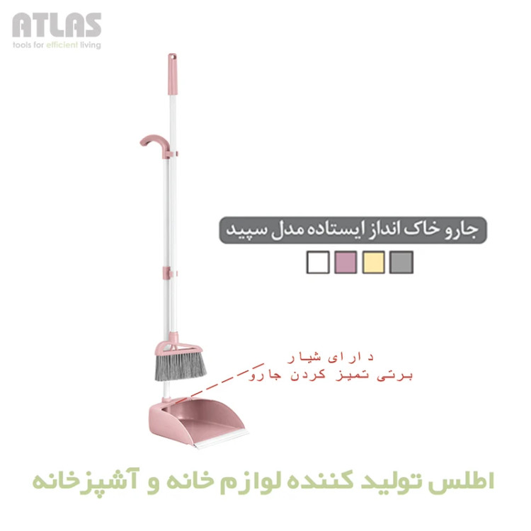 ست جارو و خاکانداز ایستاده اطلس مدل سپید