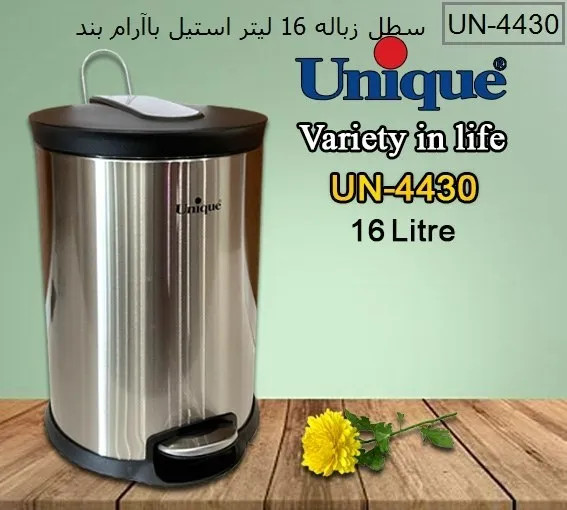 سطل زباله پدالی یونیک مدل استیل (ظرفیت ۱۶ لیتر) کد UN-4430