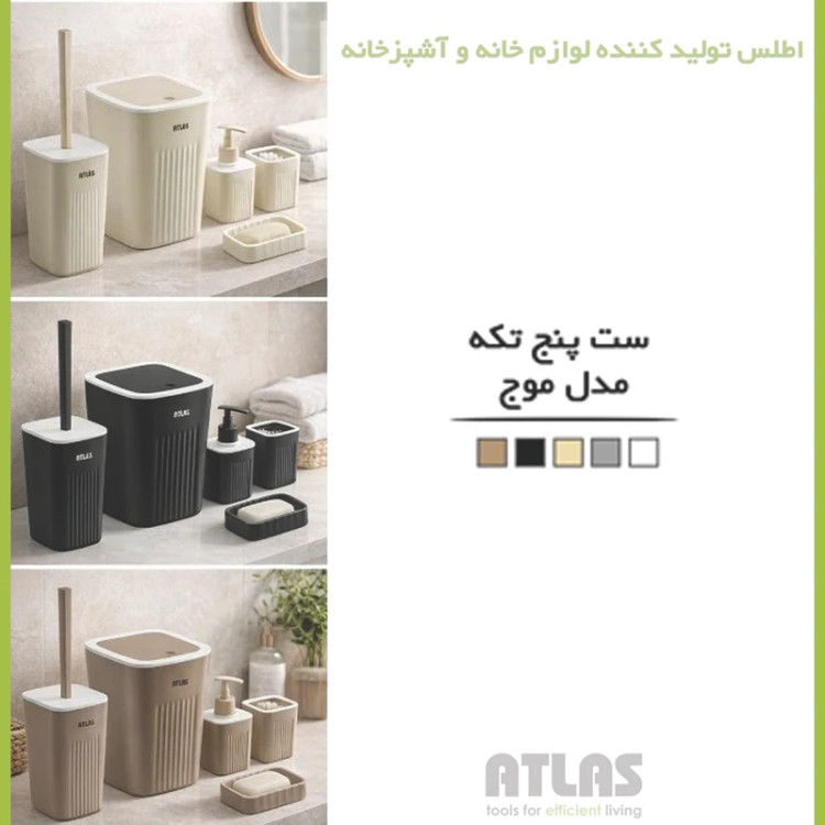 سطل زباله ۳.۵ لیتری بادبزنی و فرچه بهداشتی اطلس مدل موج