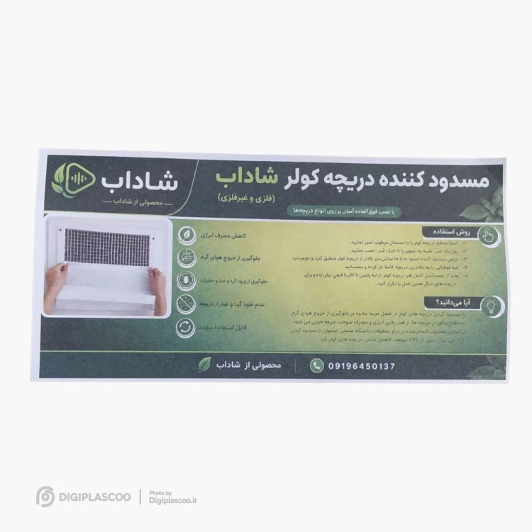 پوستر راهنمای نحوه نصب، مزایا و راهنمای برش مسدودکننده دریچه کولر شاداب