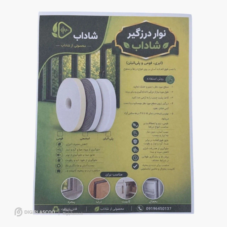 کاتالوگ راهنمای کاربردها و روش استفاده از نوار درزگیر چسبدار شاداب